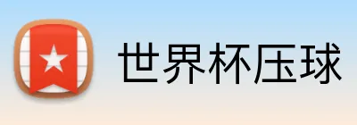 世界杯压球 Logo
